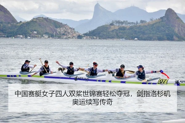中国赛艇女子四人双桨世锦赛轻松夺冠，剑指洛杉矶奥运续写传奇 | yaxin