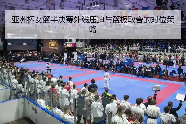 ya-zhou-bei-nv-lan-ban-jue-sai-wai-xian-ya-po-yu-lan-ban-qu-she-de-dui-wei-ce-lve-1-419.jpg - yaxin